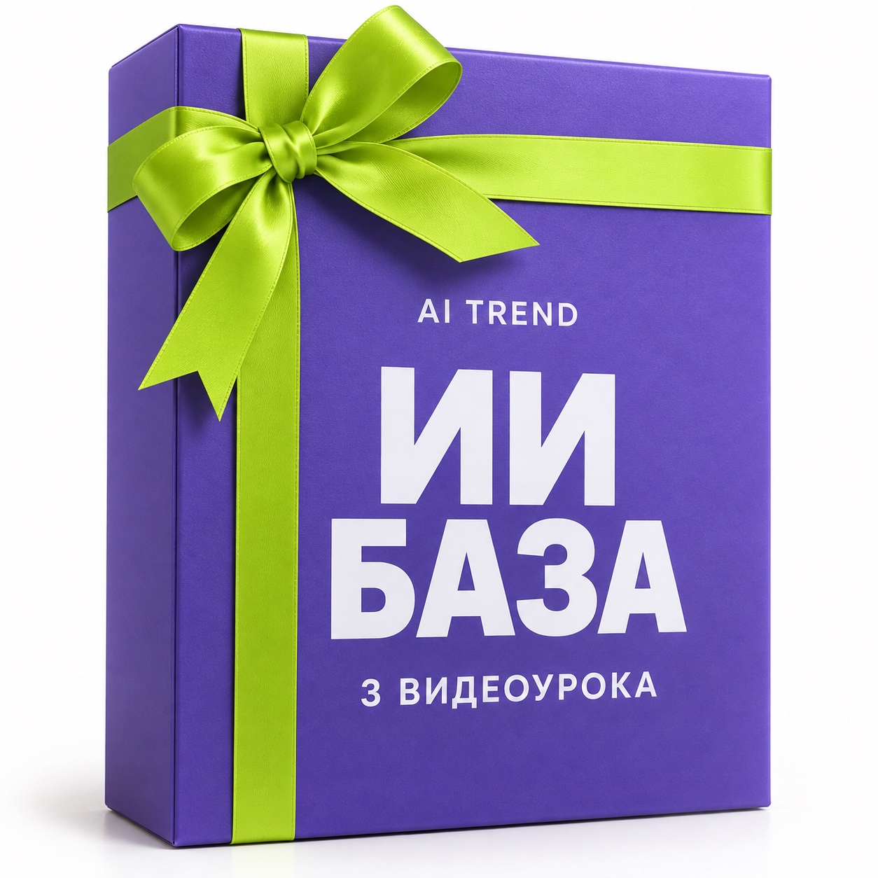 Курс ИИ База, упакованный в подарок